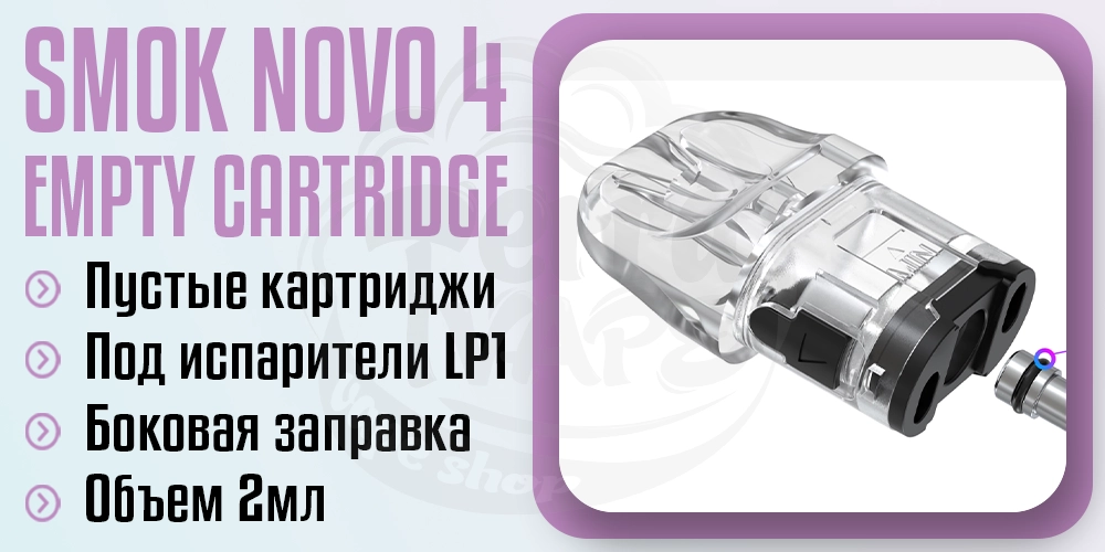 Основные параметры картриджа Smok Novo 4 Empty Pod
